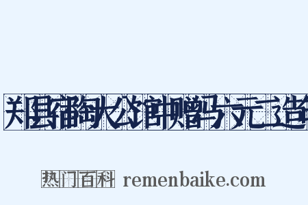 郑县宿陶大公馆中赠冯六元二造句是什么意思的图片